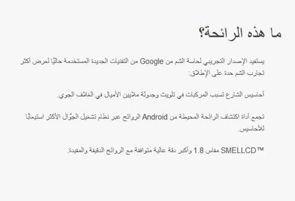 إستمتع بخدمة «حاسة الشم» الجديدة من Google 
